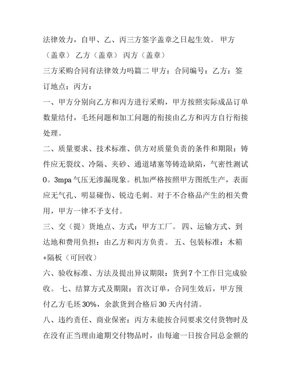 三方采购合同有法律效力吗(大全15篇)_第3页