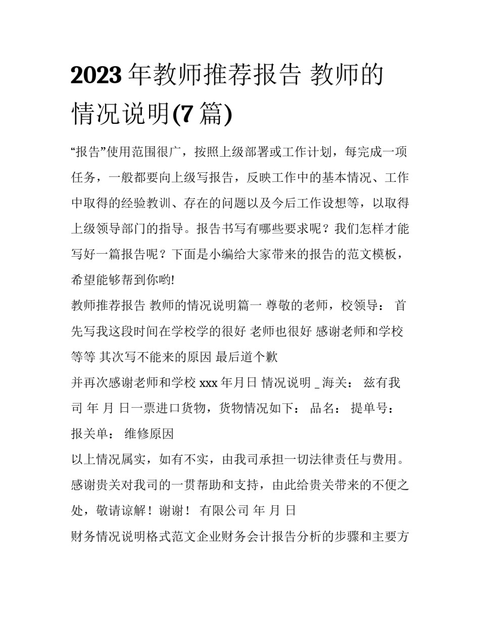 2023年教师推荐报告 教师的情况说明(7篇)_第1页