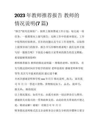 2023年教师推荐报告 教师的情况说明(7篇)