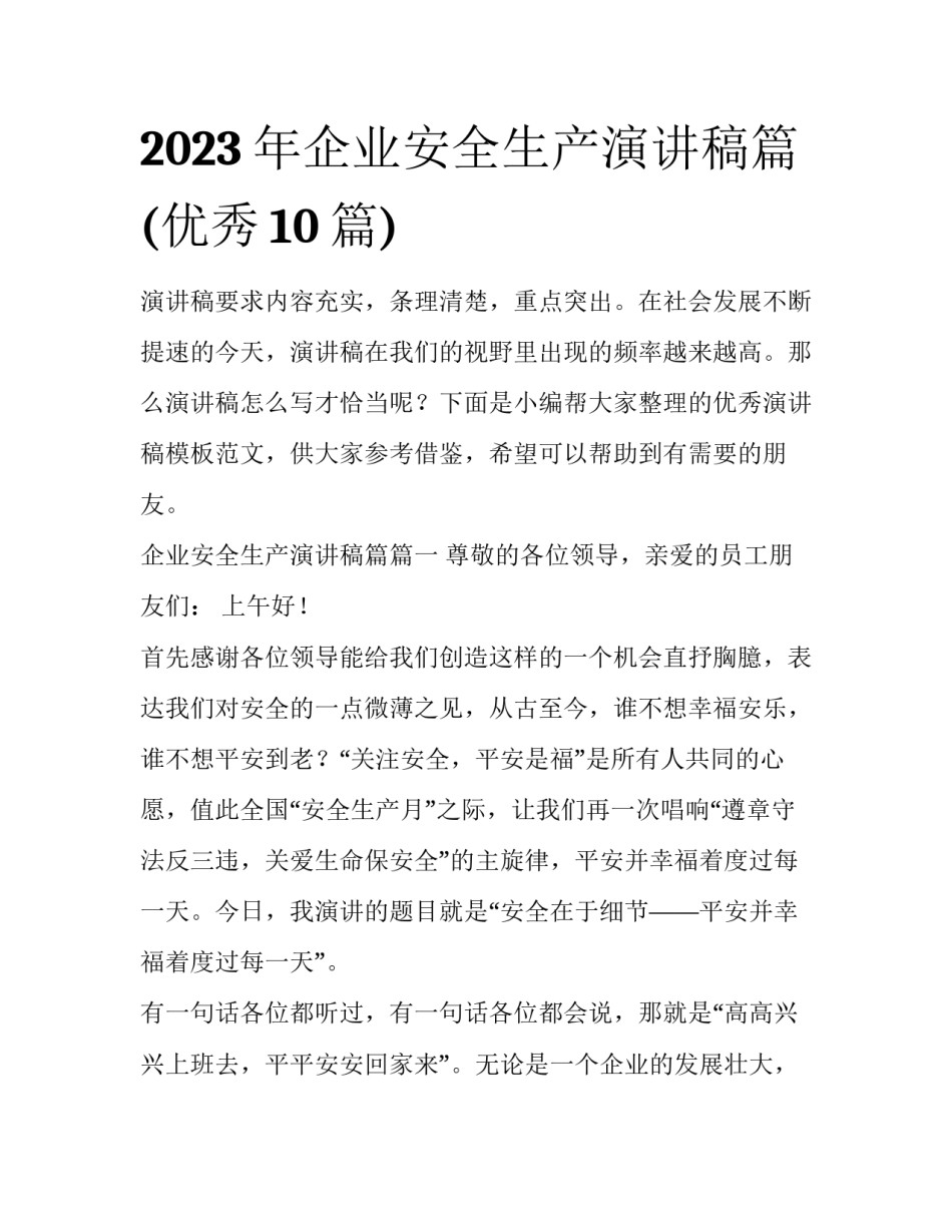 2023年企业安全生产演讲稿篇(优秀10篇)_第1页