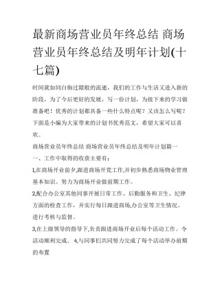 最新商场营业员年终总结 商场营业员年终总结及明年计划(十七篇)
