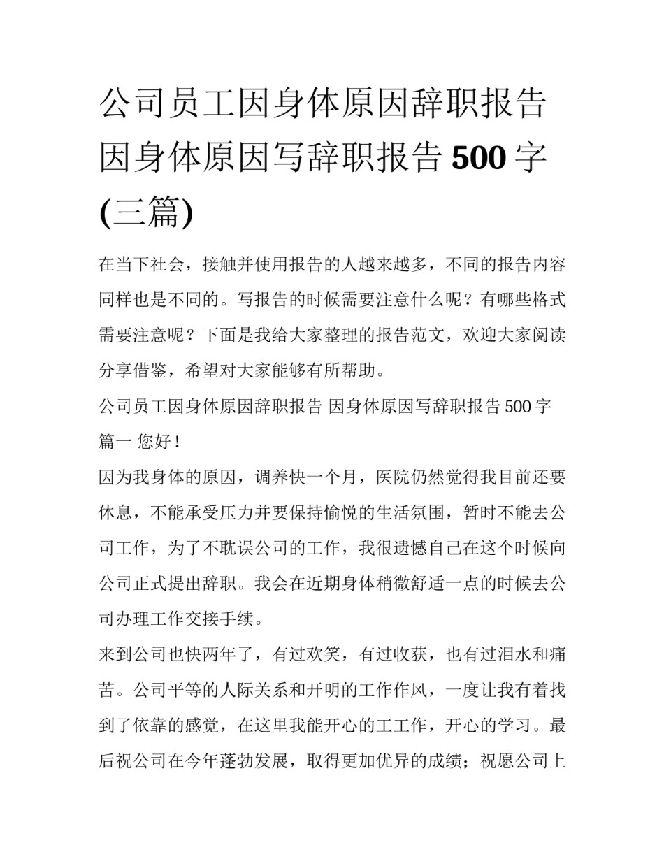 公司员工因身体原因辞职报告 因身体原因写辞职报告500字(三篇)_第1页