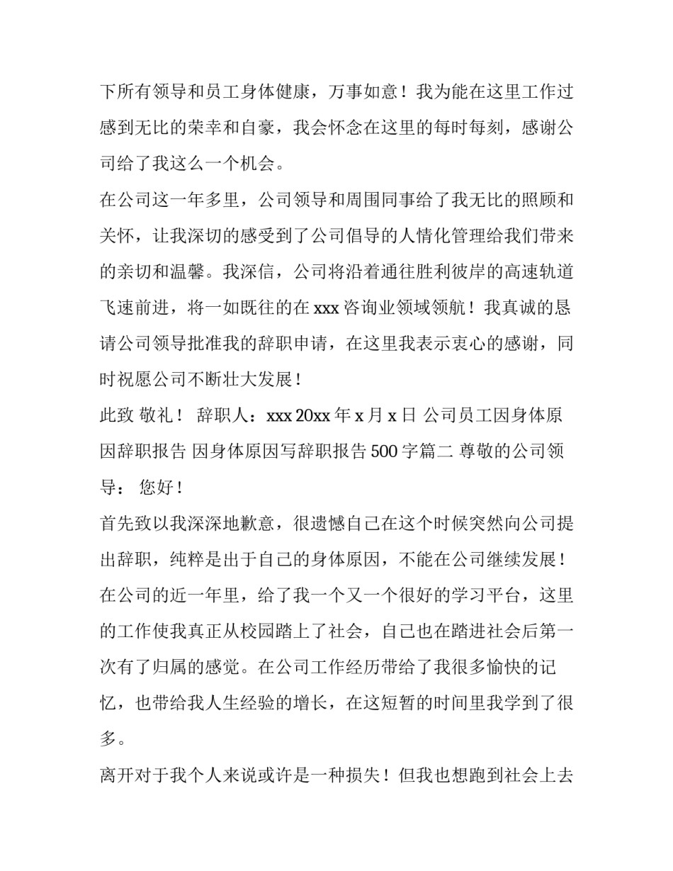 公司员工因身体原因辞职报告 因身体原因写辞职报告500字(三篇)_第2页