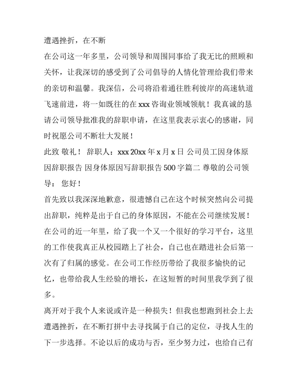 公司员工因身体原因辞职报告 因身体原因写辞职报告500字(三篇)_第3页