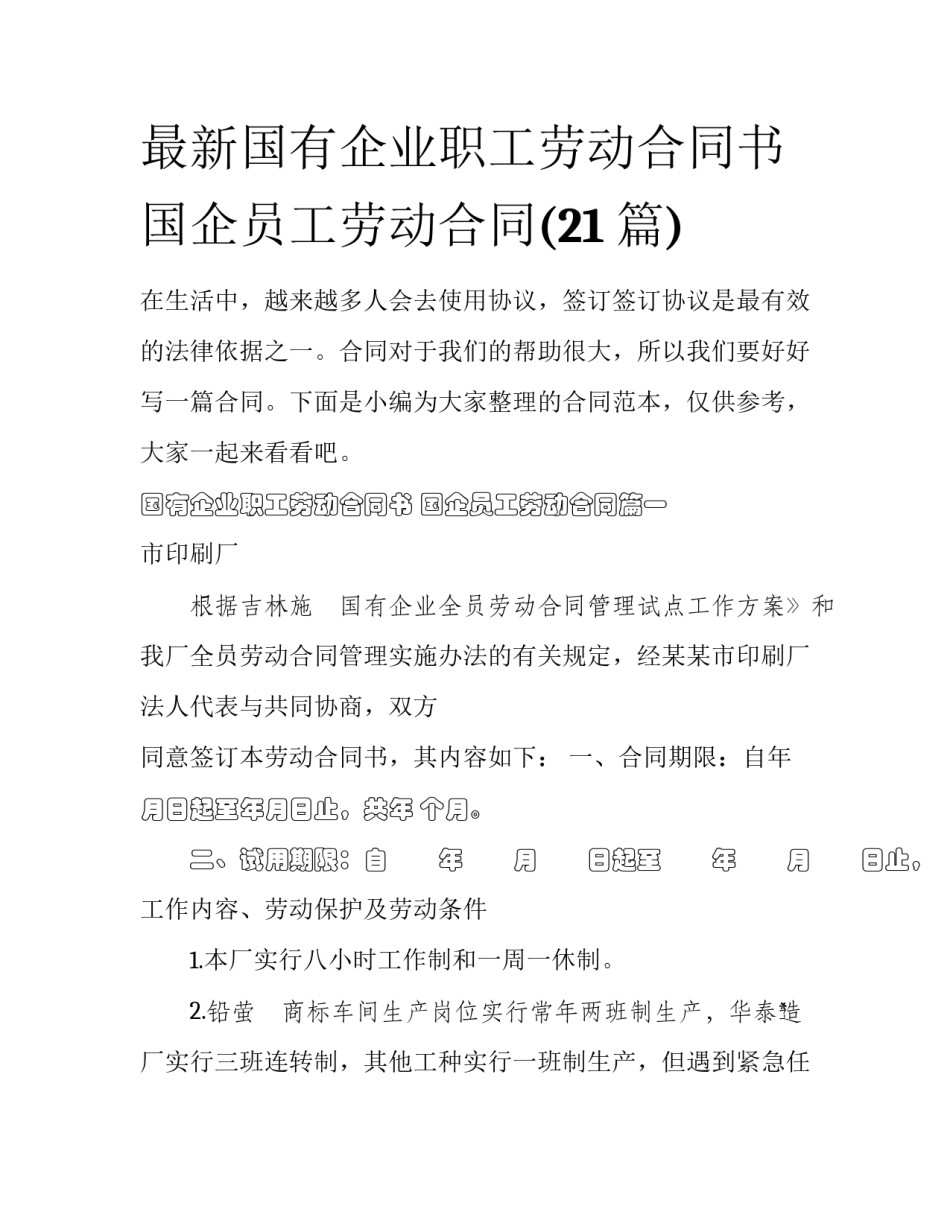 最新国有企业职工劳动合同书 国企员工劳动合同(21篇)_第1页
