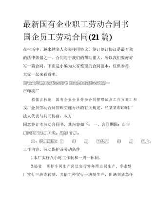 最新国有企业职工劳动合同书 国企员工劳动合同(21篇)
