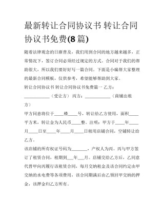 最新转让合同协议书 转让合同协议书免费(8篇)