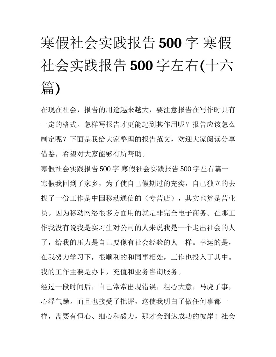 寒假社会实践报告500字 寒假社会实践报告500字左右(十六篇)_第1页