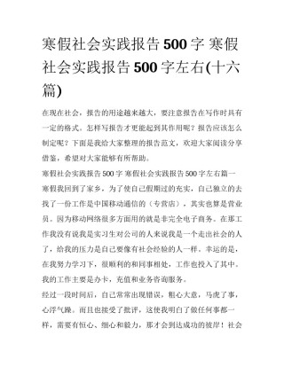 寒假社会实践报告500字 寒假社会实践报告500字左右(十六篇)
