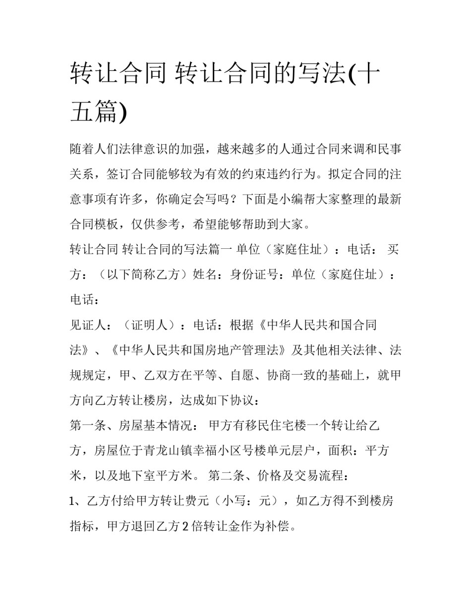 转让合同 转让合同的写法(十五篇)_第1页