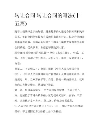 转让合同 转让合同的写法(十五篇)
