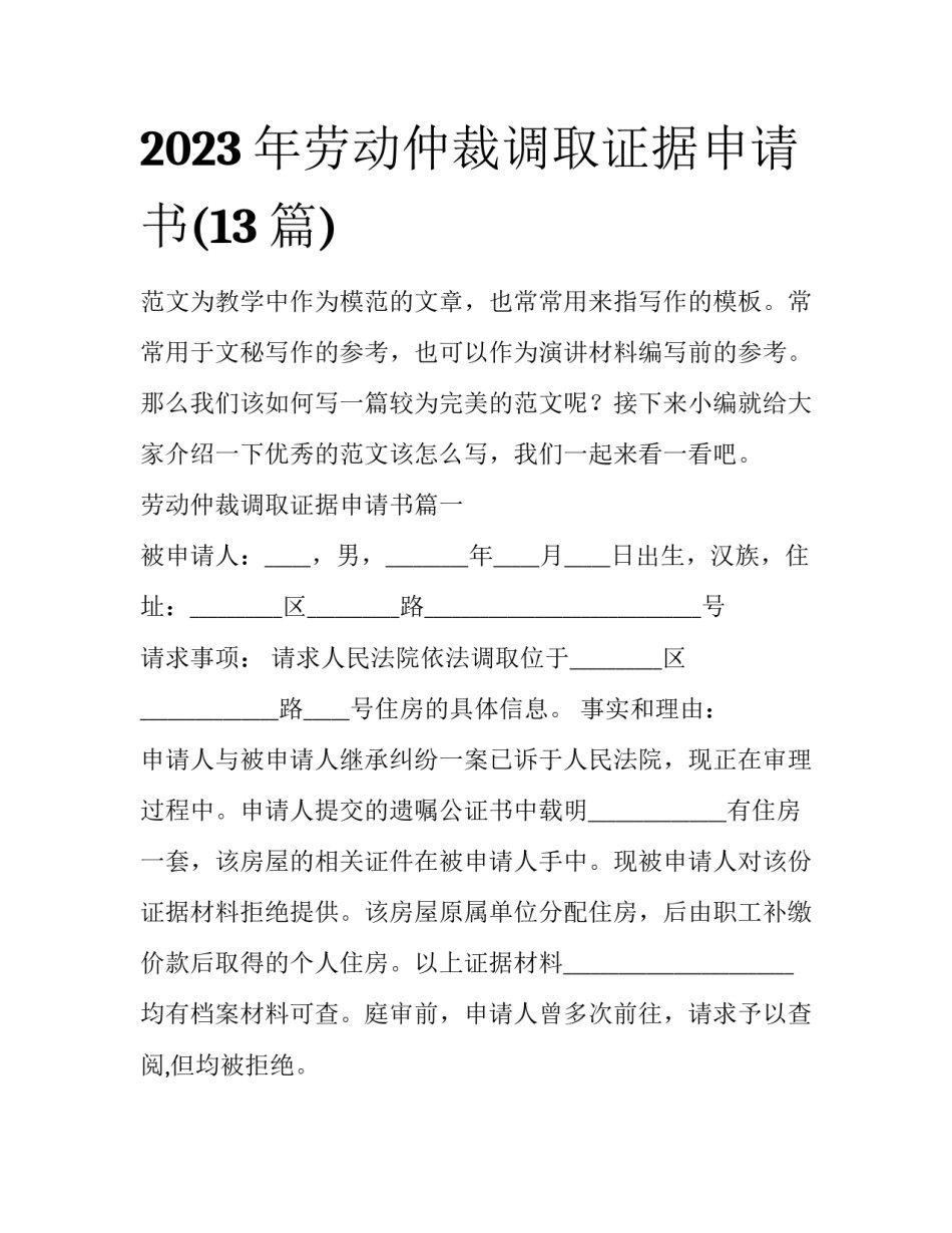 2023年劳动仲裁调取证据申请书(13篇)_第1页