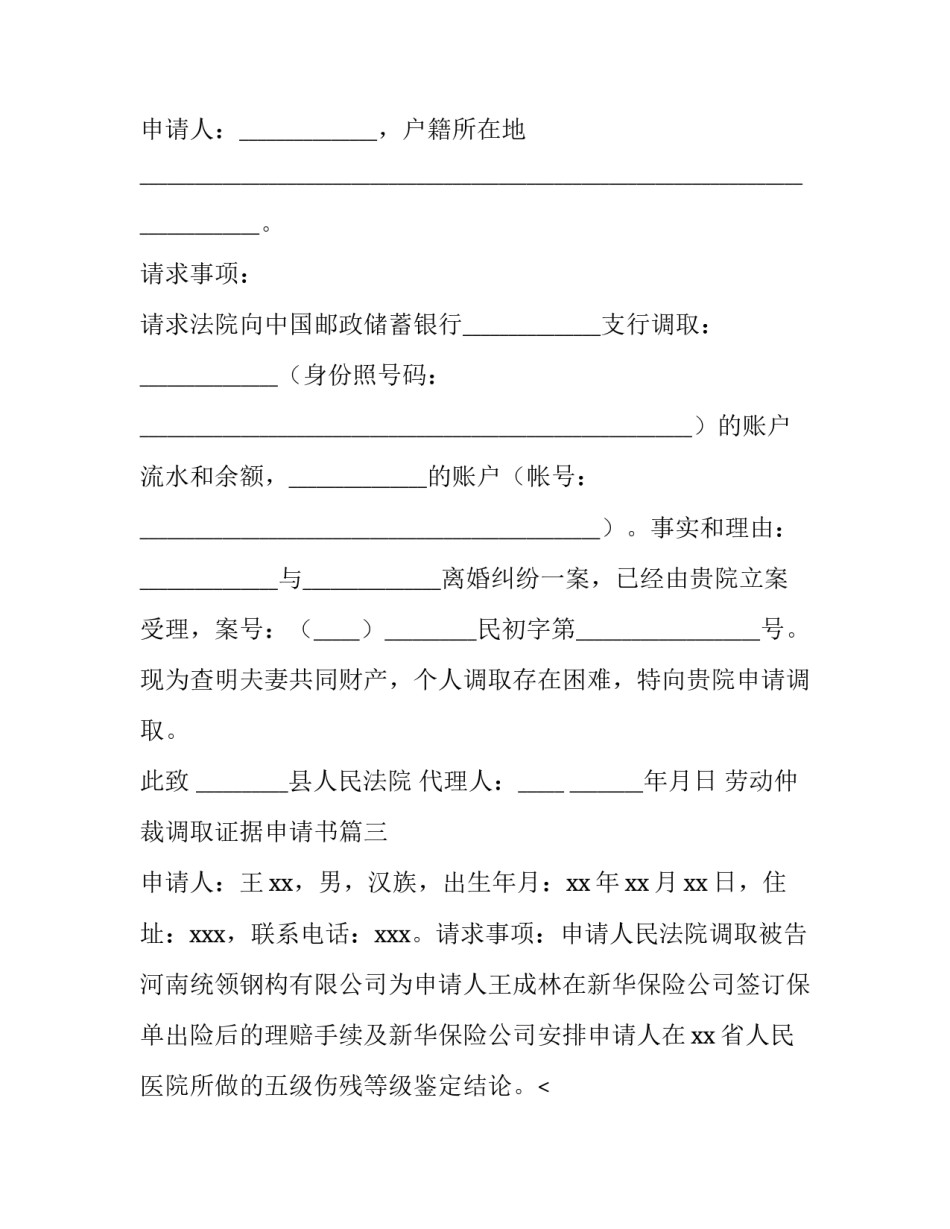 2023年劳动仲裁调取证据申请书(13篇)_第3页