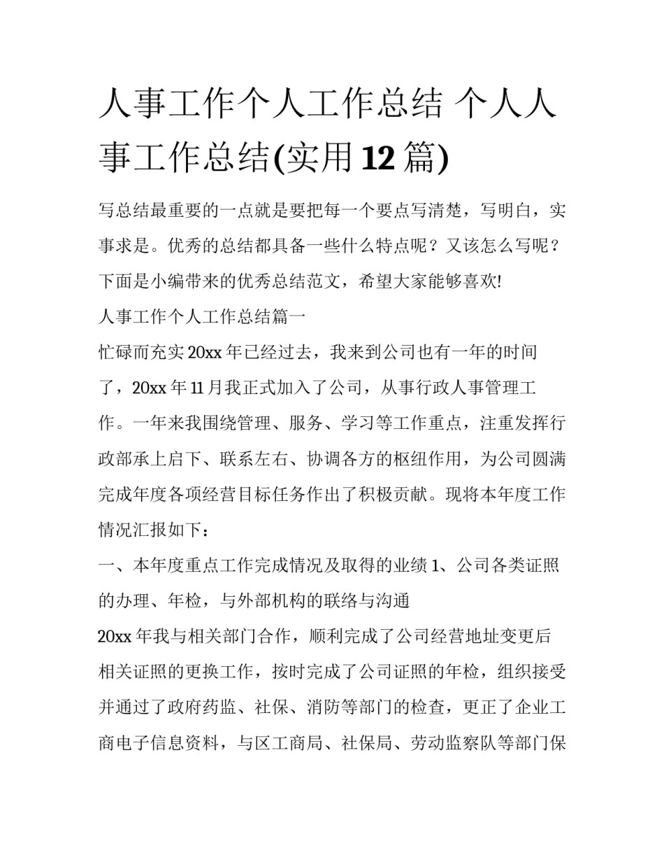 人事工作个人工作总结 个人人事工作总结(实用12篇)_第1页