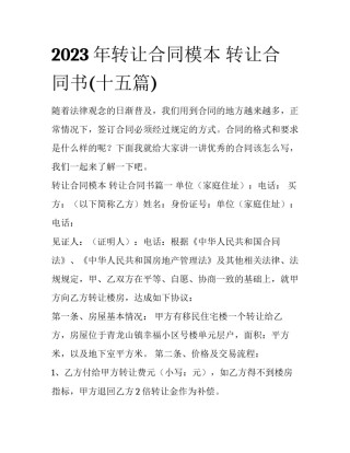 2023年转让合同模本 转让合同书(十五篇)