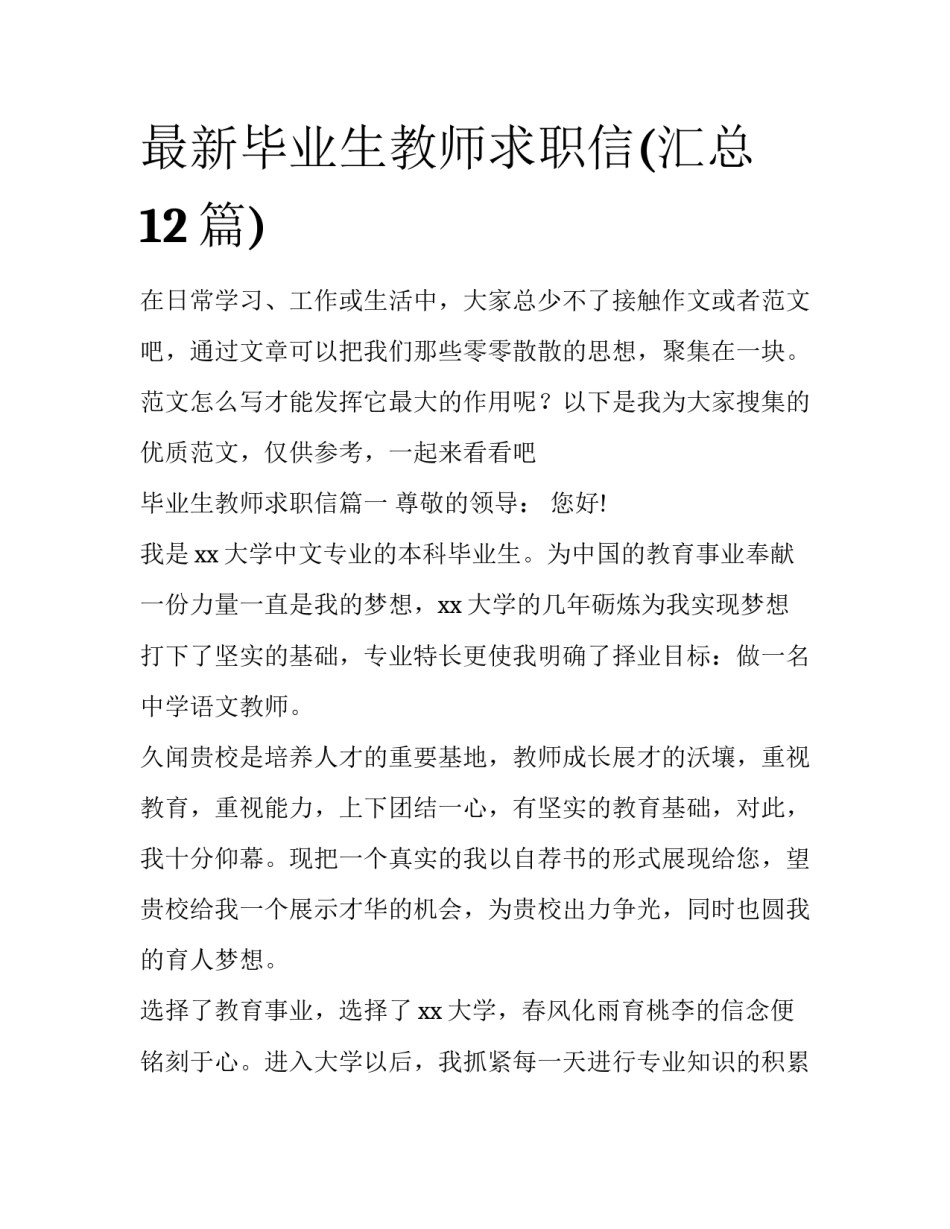 最新毕业生教师求职信(汇总12篇)_第1页