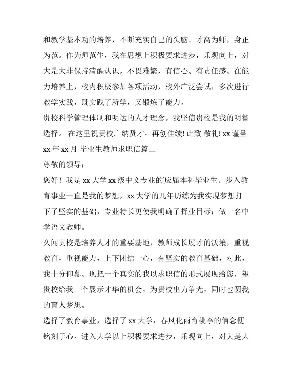 最新毕业生教师求职信(汇总12篇)_第2页