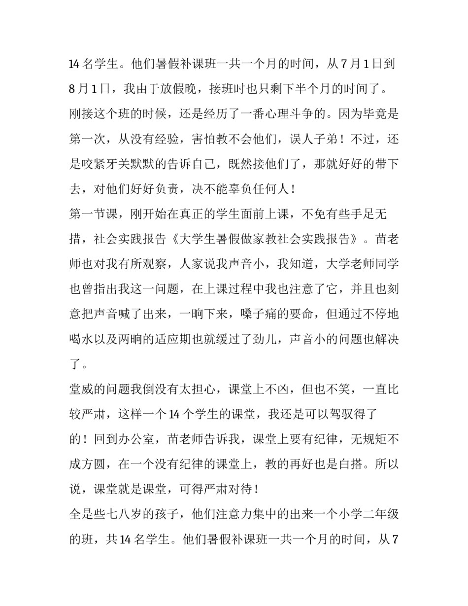 大学生暑假家教社会实践报告(通用8篇)_第2页