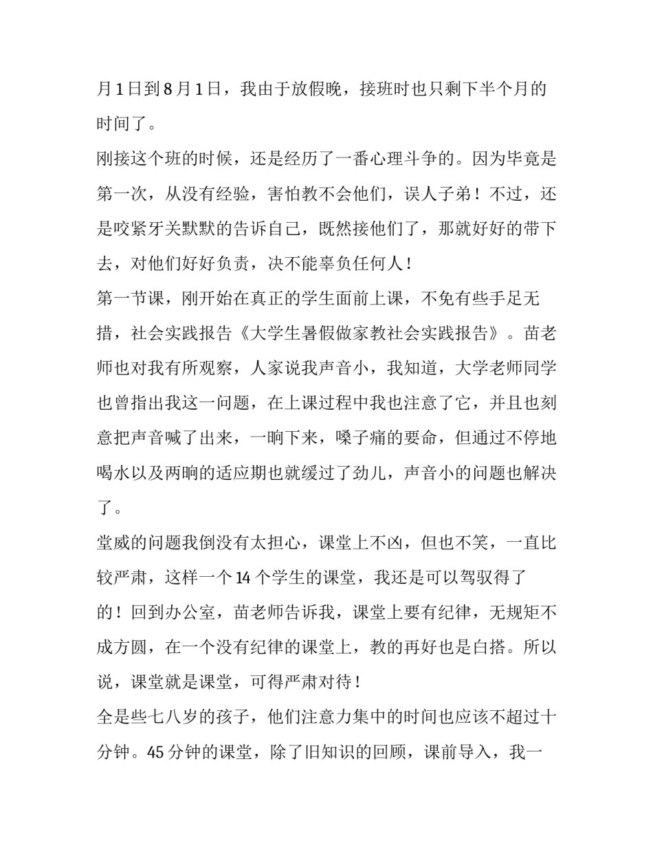 大学生暑假家教社会实践报告(通用8篇)_第3页