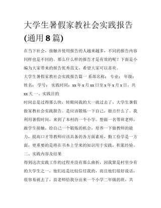 大学生暑假家教社会实践报告(通用8篇)
