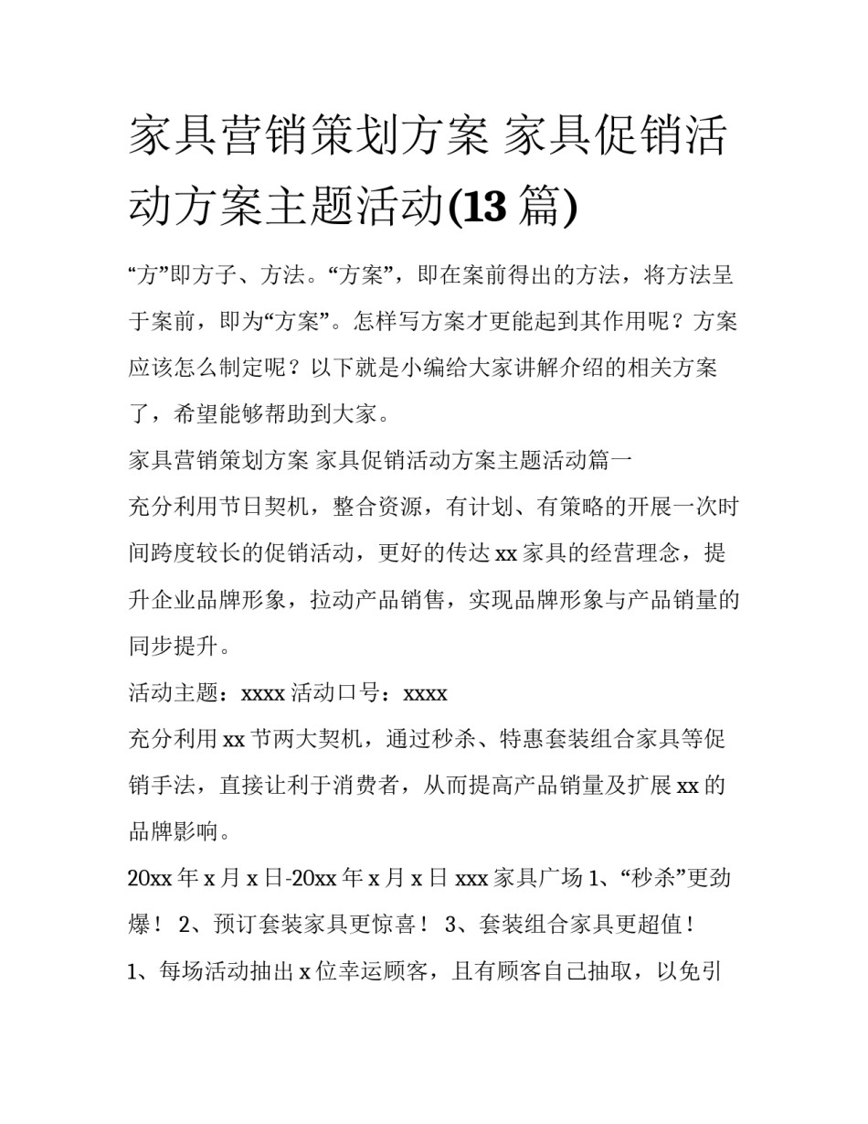 家具营销策划方案 家具促销活动方案主题活动(13篇)_第1页