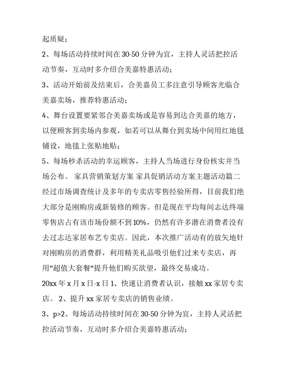 家具营销策划方案 家具促销活动方案主题活动(13篇)_第2页