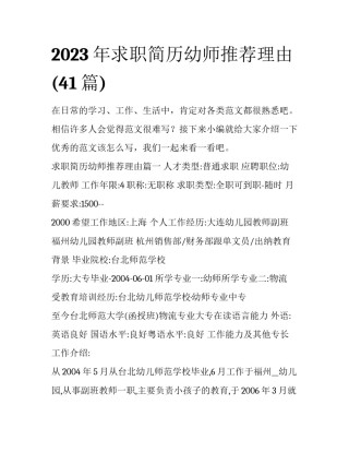 2023年求职简历幼师推荐理由(41篇)