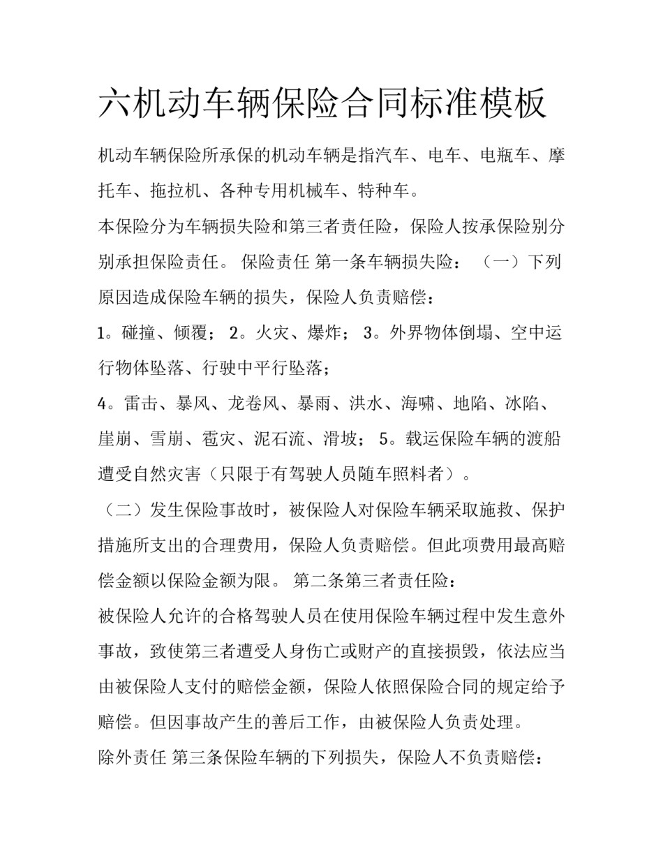 六机动车辆保险合同标准模板_第1页