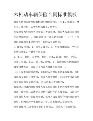 六机动车辆保险合同标准模板
