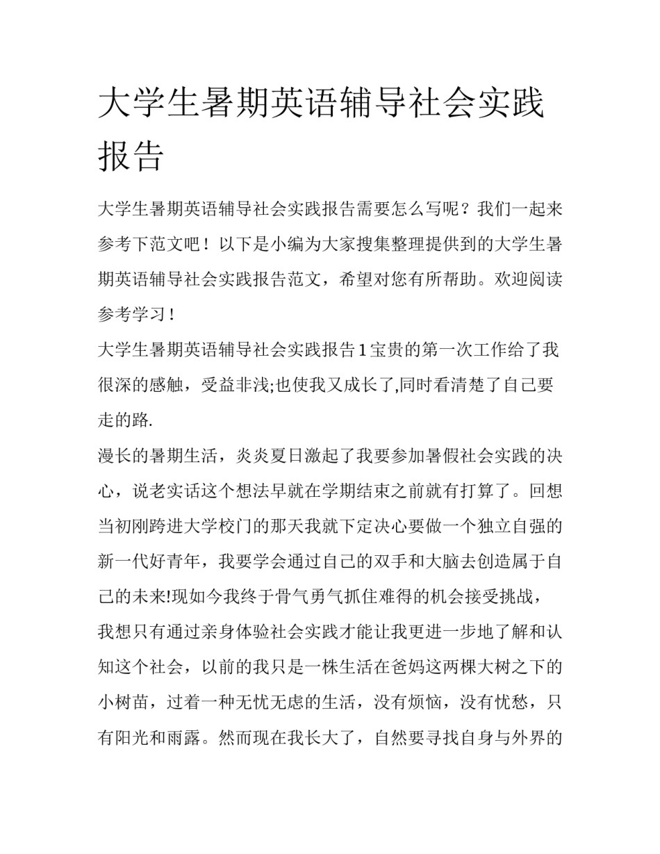 大学生暑期英语辅导社会实践报告_第1页