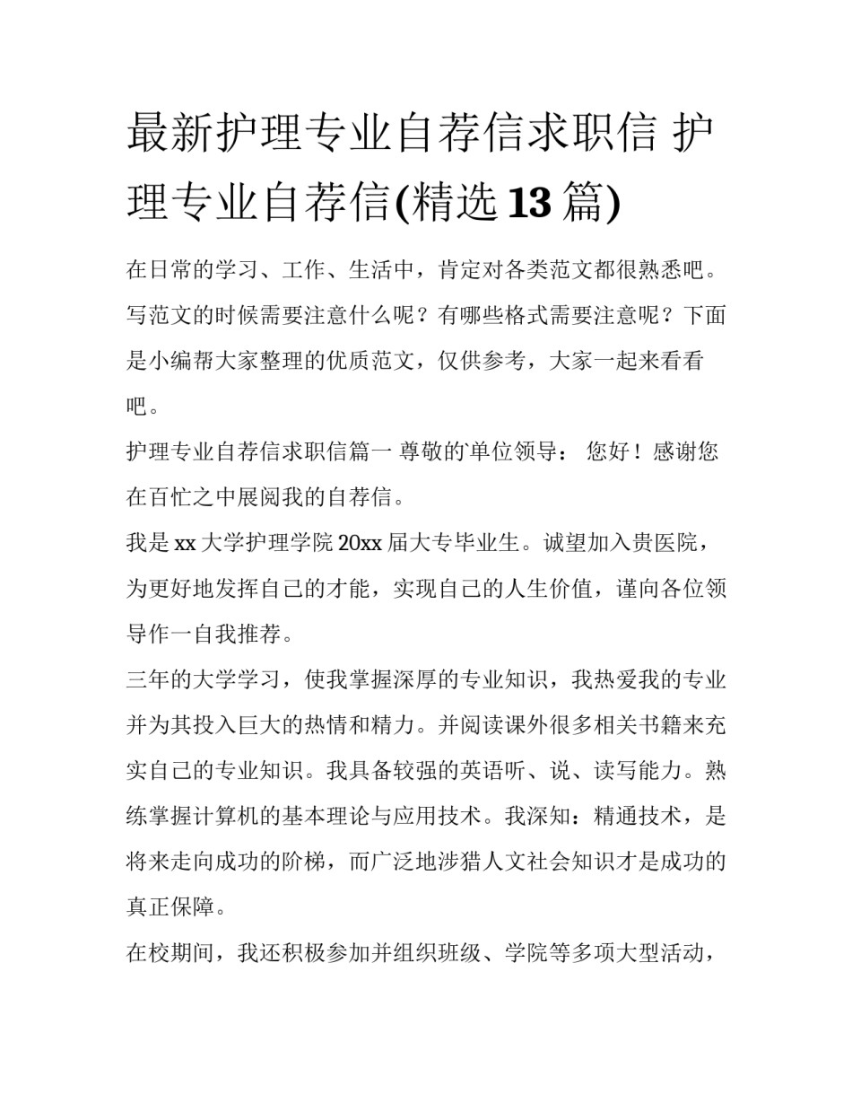 最新护理专业自荐信求职信 护理专业自荐信(精选13篇)_第1页