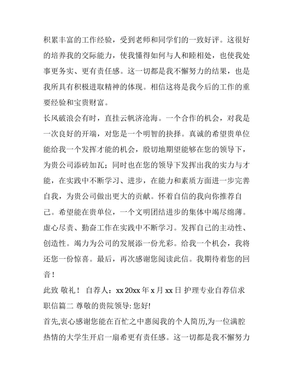 最新护理专业自荐信求职信 护理专业自荐信(精选13篇)_第2页