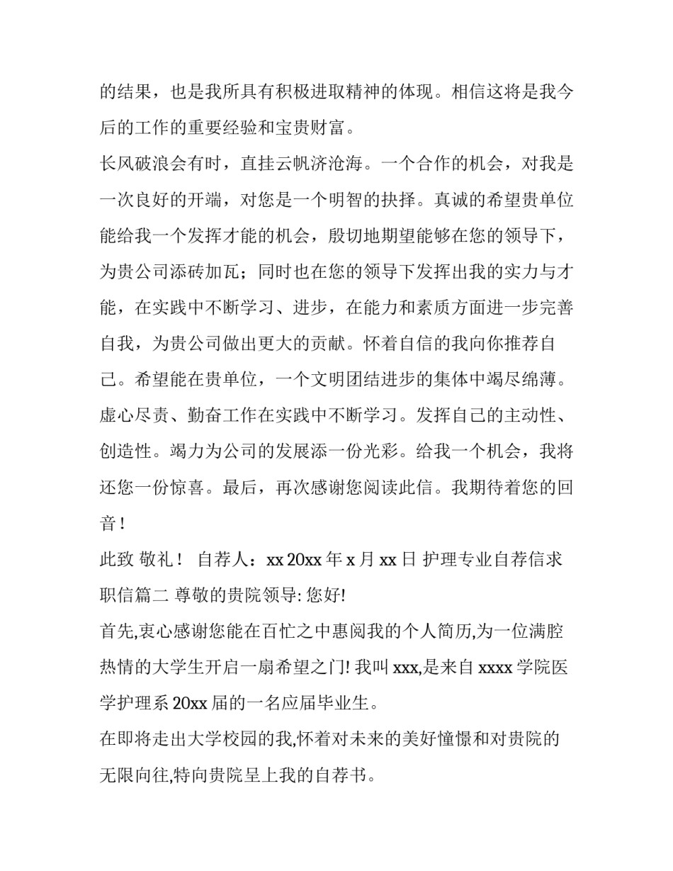 最新护理专业自荐信求职信 护理专业自荐信(精选13篇)_第3页