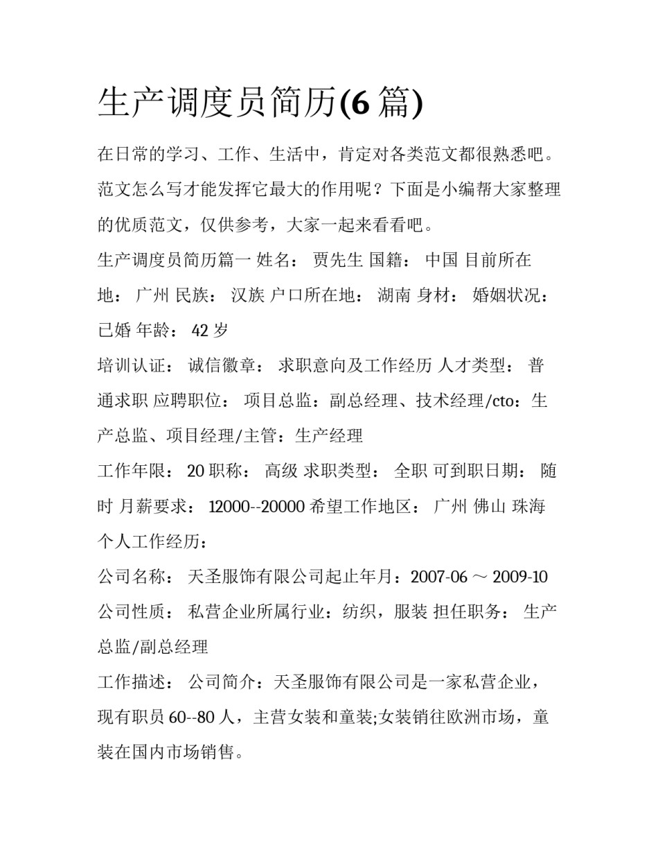 生产调度员简历(6篇)_第1页