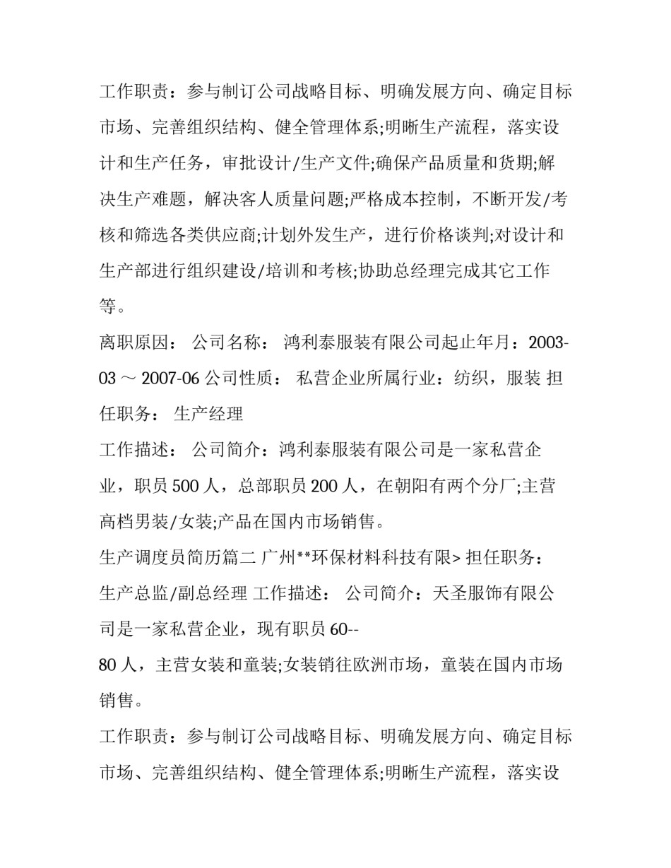 生产调度员简历(6篇)_第2页