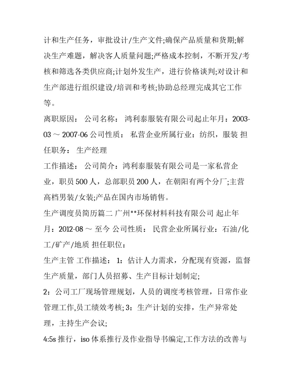 生产调度员简历(6篇)_第3页