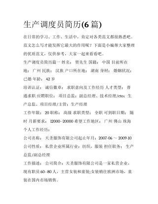 生产调度员简历(6篇)
