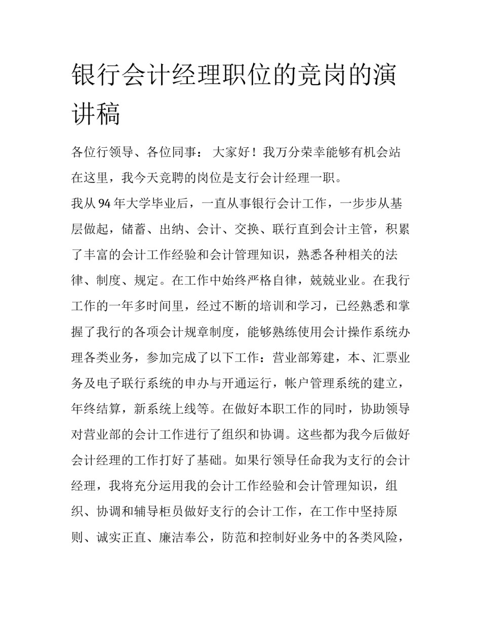 银行会计经理职位的竞岗的演讲稿_第1页