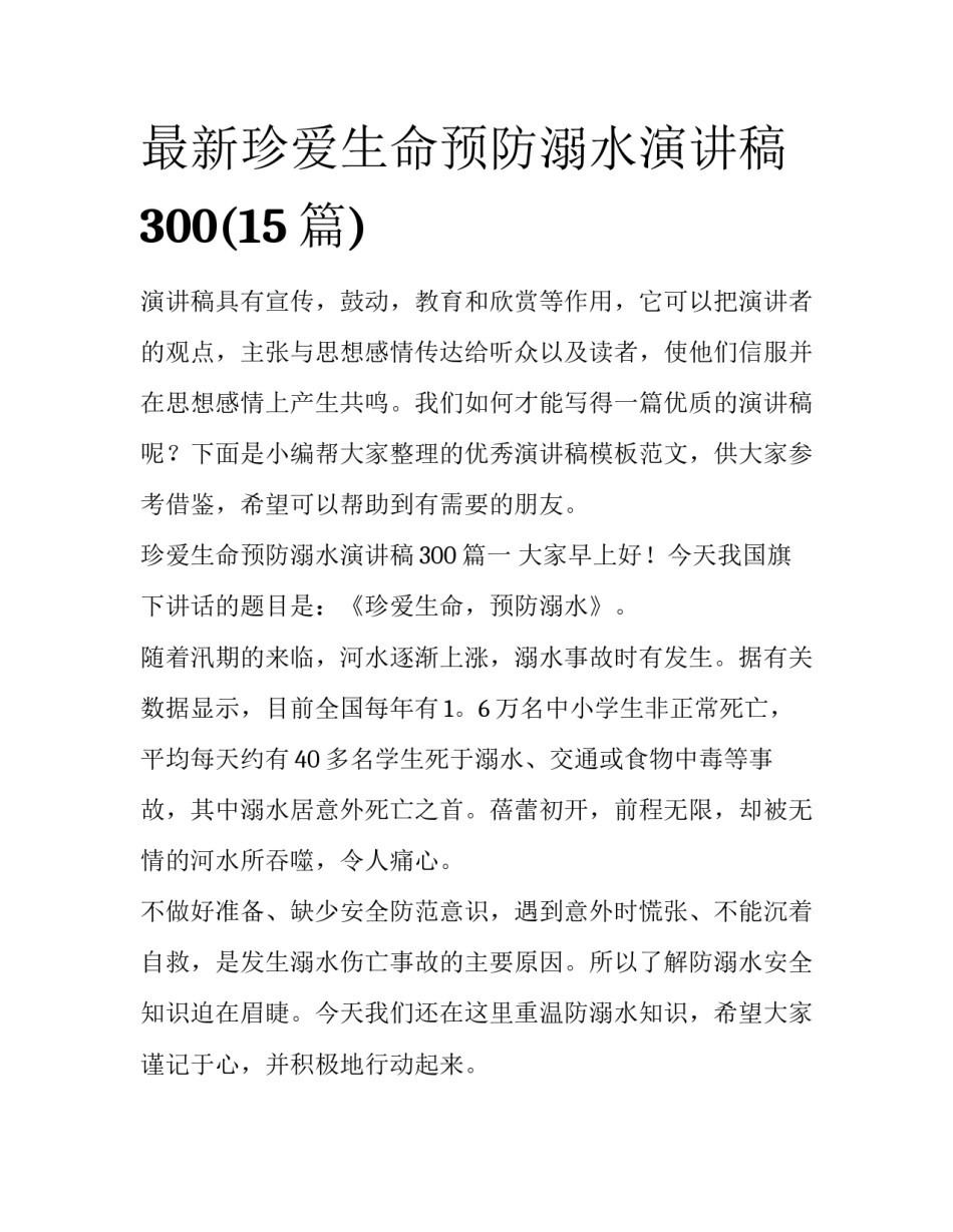 最新珍爱生命预防溺水演讲稿300(15篇)_第1页