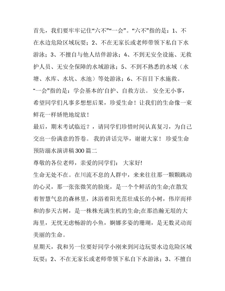 最新珍爱生命预防溺水演讲稿300(15篇)_第2页