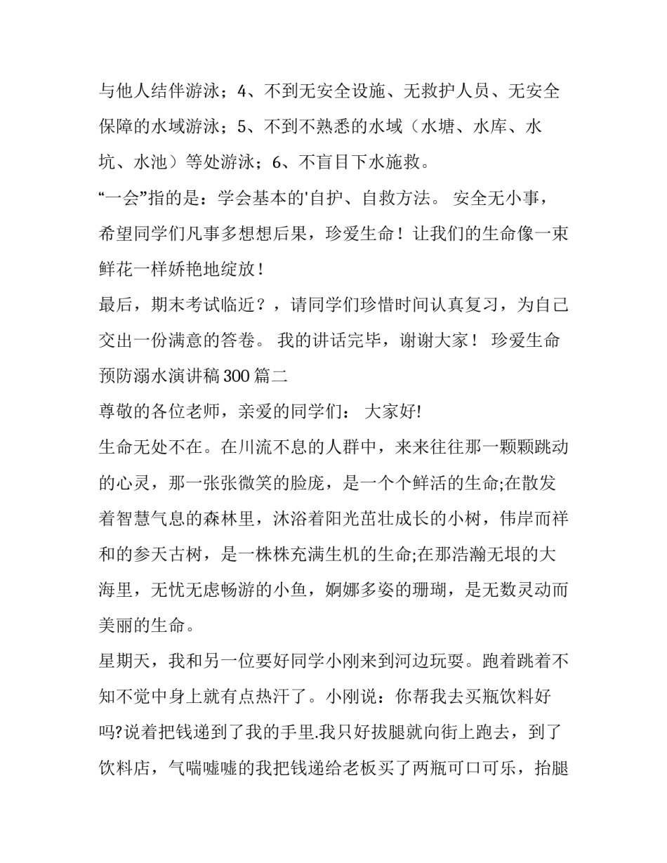 最新珍爱生命预防溺水演讲稿300(15篇)_第3页
