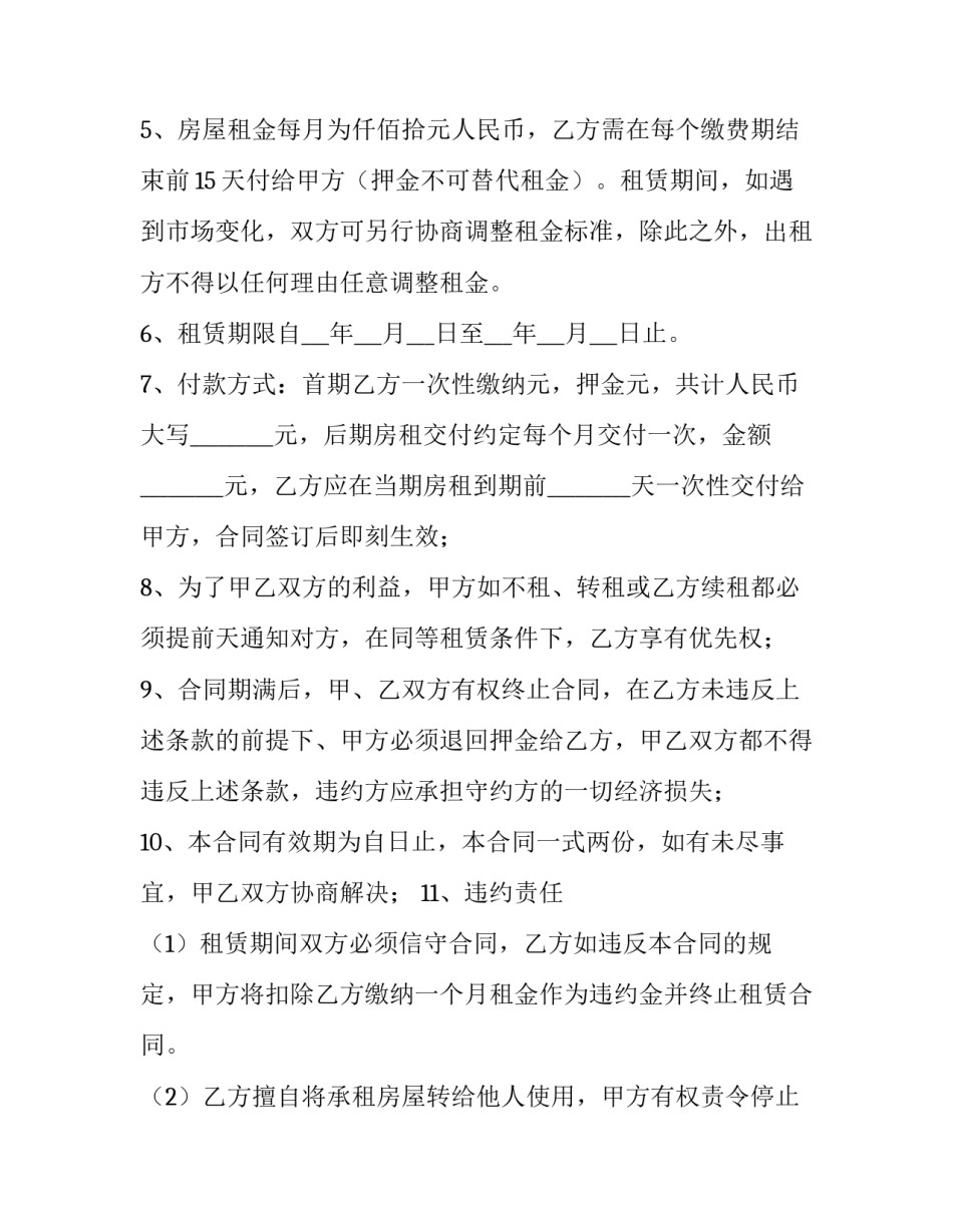 最新房屋租赁合同简单电子版 房屋租赁合同简洁电子版(十六篇)_第3页
