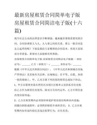 最新房屋租赁合同简单电子版 房屋租赁合同简洁电子版(十六篇)