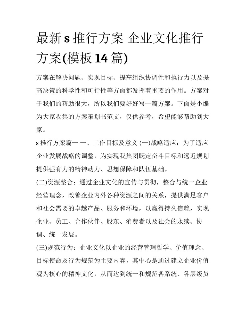 最新s推行方案 企业文化推行方案(模板14篇)_第1页
