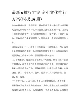 最新s推行方案 企业文化推行方案(模板14篇)