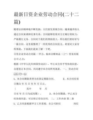 最新日资企业劳动合同(二十二篇)