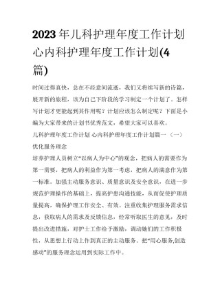 2023年儿科护理年度工作计划 心内科护理年度工作计划(4篇)
