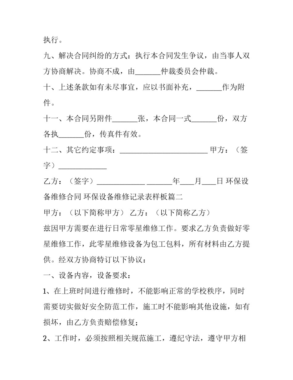 环保设备维修合同 环保设备维修记录表样板(5篇)_第3页