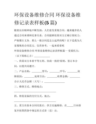 环保设备维修合同 环保设备维修记录表样板(5篇)