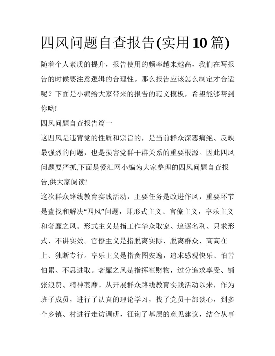 四风问题自查报告(实用10篇)_第1页
